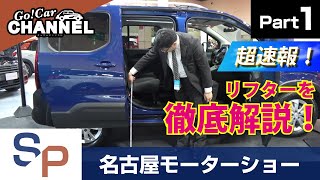 超速報！「プジョー リフター」車両解説（名古屋モーターショー2019速報PART1）