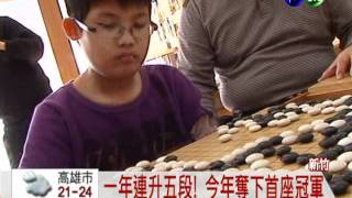 圍棋天才! 11歲棋手連升5段