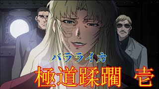 【ブラックラグーン】ヤクザを殲滅するまで止まらないバラライカ1【BLACK LAGOON】Balalaika vs  Japanese yakuza 1