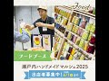 【出店者募集】瀬戸内ハンドメイドマルシェ2025　8 2 土 ・3 日 開催！【コンベックス岡山】