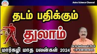 Margazhi month rasi palan 2024 in tamil thulam | துலாம் மார்கழி மாத ராசி பலன்கள் 2024