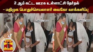 2 ஆம் கட்ட ஊரக உள்ளாட்சி தேர்தல் - மதிமுக பொதுச்செயலாளர் வைகோ வாக்களிப்பு