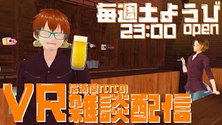 VR居酒屋ぺぺの雑談配信 191日目【Room】