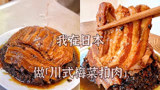 在日本做「川式梅菜扣肉」的视频教程