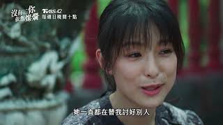 《沒有你依然燦爛》EP13預告｜彗星離家出走！敏敏盧董路邊約會？｜TVBS42