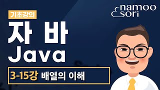 자바 기초 강의 - 3-15강 배열의 이해