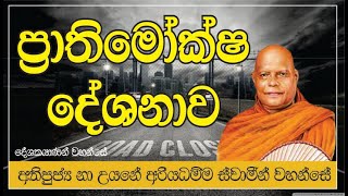 ප්‍රාතිමොක්ෂය - අති පූජනීය නා උයනේ අරිය ධම්ම ස්වාමීන් වහන්සේ