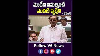 మోడీని విమర్శించే మొదటి వ్యక్తిని | CM KCR On PM Modi | Telangana Assembly | YouTube Shorts | V6