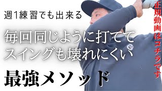 綺麗で安定したスイングを壊さず継続出来るようになる絶対的ポイント。これが出来れば週一練習でも上手くなります。