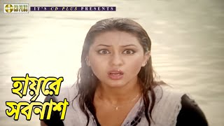 হায়রে সর্বনাশ | Movie Scene | Shakib Khan | Apu Biswas | Jonom Jonomer Prem | CD PLUS Movies