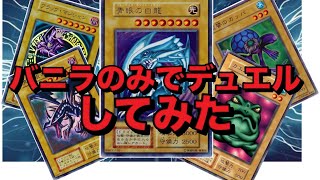 【遊戯王】デッキのモンスター全部バニラ(通常モンスター)でデュエルしたら楽しすぎたwww【対戦動画】【デュエル動画】