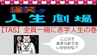 【TASさんの休日】FC爆笑！人生劇場_全員一緒に赤字人生の巻