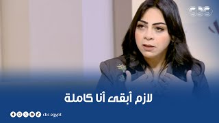 لازم أبقى أنا كاملة، ساعتها هو هايشوفني مثالية.. كلمتين من الآخر هاتسمعهم من البلوجر ريم العقاد