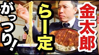 コスパ抜群！ラーメン定食とソースかつ丼をがっつり「めん処 金太郎（松本市神林）」