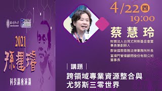 2021/04/22(四)清華大學科技管理學院_孫運璿科技講座演講 講者：蔡慧玲 財團法人台灣尤努斯基金會董事長兼創辦人  /講題：跨領域專業資源整合與尤努斯三零世界