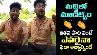 ఇతని పాట వింటే ఎవరైనా ఫిదా అవ్వాల్సిందే | Young Man Extraordinary Singing Skills | Telugu Today