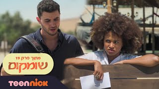 שומקום: עדן ואדם מדברים | מתוך פרק 19 | טין ניק