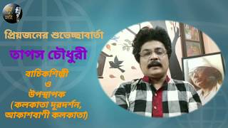 নজরুল আবৃত্তি প্রতিযোগিতা ২০২০ | প্রিয়জনের শুভেচ্ছাবার্তা | তাপস চৌধুরী | বাচিকশিল্পী ও RJ আকাশবাণী