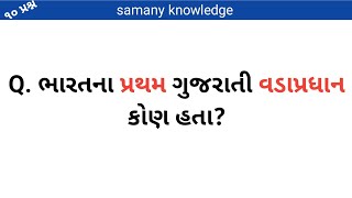 ભારતના પ્રથમ ગુજરાતી વડાપ્રધાન કોણ હતા? Gujarati Samanya Gyan Prashno || Gk Quiz