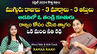 Ramaa Raavi Mugguru Rajulu Moral Story | Chandamama Stories | Bedtime Stories | SumanTV MOM