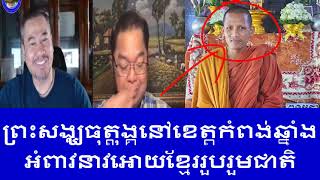 ព្រះសង្ឃធុត្តុង្គនៅខេត្តកំពង់ឆ្នាំង