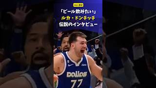 #NBA ドンチッチ、歴史的な活躍の感想は「ビール飲みたい」 #ドンチッチ #バスケットボール #レイカーズ #八村塁 #レブロンジェームズ