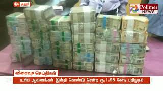 உரிய ஆவணங்கள் இன்றி கொண்டு சென்ற ரூ.1.98 கோடி பறிமுதல்