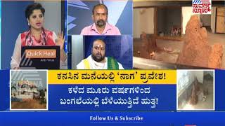 Snake Hut Found Inside Newly Constructed House | ಔಷಧಿ ಆ್ಯಸಿಡ್ ಹಾಕಿದ್ರೂ ಬೆಳೆಯುತ್ತಿದೆ ಹುತ್ತ ! - Part 4