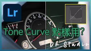 入門級Lightroom Tone curve 指南!!! //Lightroom 速成[廣東話]