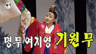 기원무 / 명무 여지영 (국가무형문화재 제27호 승무 이수자)