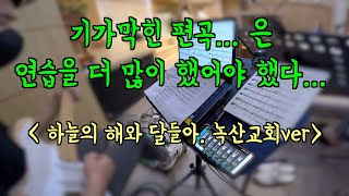 하늘의 해와 달들아 | 멋진 편곡을 발견하면 기분이 좋다 | 일렉찬양반주