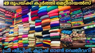 49 രൂപയുടെ പുതിയ കുർത്തി മെറ്റീരിയൽസ്...