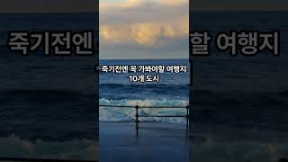 죽기전 꼭 가봐야할 여행지 TOP 10