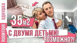 ОДНУШКА С ДВУМЯ ДЕТЬМИ! РУМТУР 35 КВ М Дизайн Интерьера Однокомнатной Квартиры.