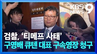 검찰, ‘티메프 사태’ 구영배 큐텐 대표 구속영장 청구 [9시 뉴스] / KBS  2024.10.04.