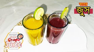 এ গরমে মন ও প্রান ঠান্ডা করার মত দুই রকমের জুস । Summer Juice Recipe