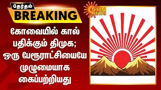 கோவையில் கால் பதிக்கும் திமுக.. ஒரு பேரூராட்சியையே முழுமையாக கைப்பற்றியது | dmk kovai