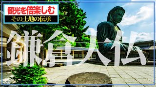 歴史を知って鎌倉大仏を満喫！観光がもっと楽しくなる歴史と伝承ガイド！