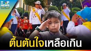 “น้องแทค” ใส่ชุดเต็มยศ รับเสด็จฯ “ในหลวง-พระราชินี” คุกเข่าทำวันทยหัตถ์ โซเชียลตื้นตัน | TOPUPDATE