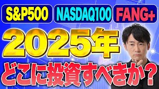 2025年から投資で好スタートを叩き出す為に！過去のデータやこれからのシミュレーションを元にどこに投資するべきか解説します！