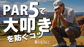 PAR5 で大叩きを防ぐコツ　【素人のゴルフ】