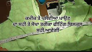 online ਫਰੀ ਸਿਲਾਈ ਕੋਰਸ ਨੰ=15 ਕਮੀਜ਼ ਤੇ ਪਲੋਈਆ ਇਸ ਤਰੀਕੇ ਨਾਲ ਫੀਟਿੰਗ ਬਿਲਕੁਲ ਸਹੀ ਆਵੇਗੀ by jot vlog and....