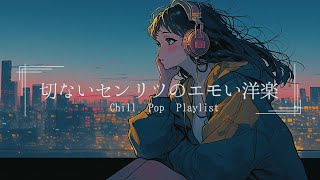 【洋楽Playlist】囁くように歌うメロウなLofi Chill Pop【作業用bgm】