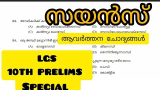 അടുത്ത ഘട്ടം LGS exam ഉള്ളവർ നോക്കിയിരിക്കേണ്ട science ചോദ്യങ്ങൾ#science