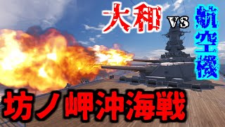 【WoWS】坊ノ岬沖海戦 ～沖縄ヘ突入セヨ～