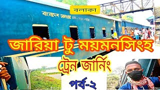 বলাকা ট্রেনে করে ময়মনসিংহ গেলাম, 👌👌 Bolaka train jariya to Mymensingh jarning,Bangladesh ralwaye,