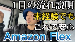 【未経験】アマゾンフレックス1日の流れ