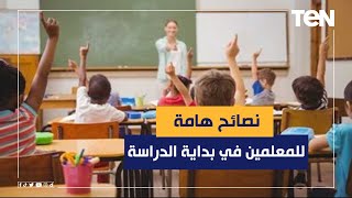 استشاري صحة نفسية يقدم نصائح هامة للمعلمين في بداية العام الدراسي الجديد