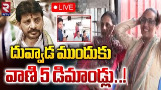 LIVE🔴దువ్వాడ ముందుకు వాణి 5 డిమాండ్లు..! | Duvvada Srinivas | Duvvada Vani | Madhuri | RTV