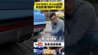 HYUNDAI TUCSON L N Line來了!更熱血運動化的TUCSON L國產版本｜#抖音 #Shorts【#朱朱哥來聊車】@中天車享家CtiCar